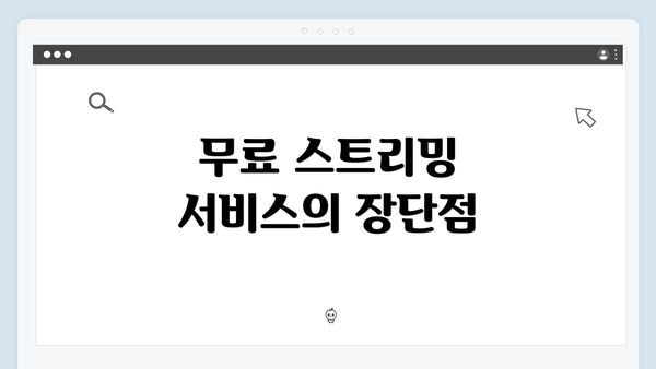 무료 스트리밍 서비스의 장단점