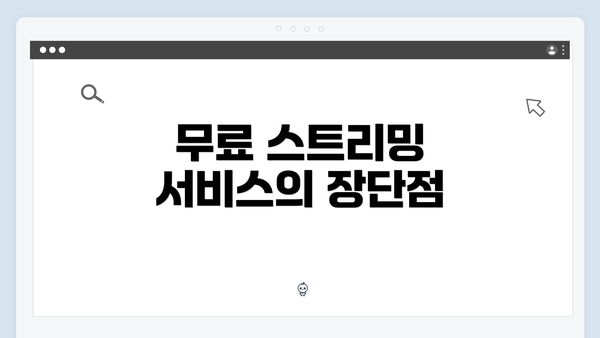 무료 스트리밍 서비스의 장단점