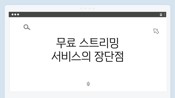 무료 스트리밍 서비스의 장단점