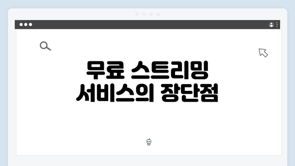 무료 스트리밍 서비스의 장단점