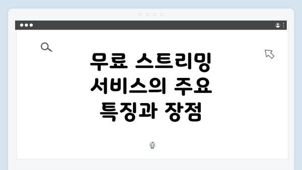 무료 스트리밍 서비스의 주요 특징과 장점