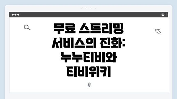 무료 스트리밍 서비스의 진화: 누누티비와 티비위키