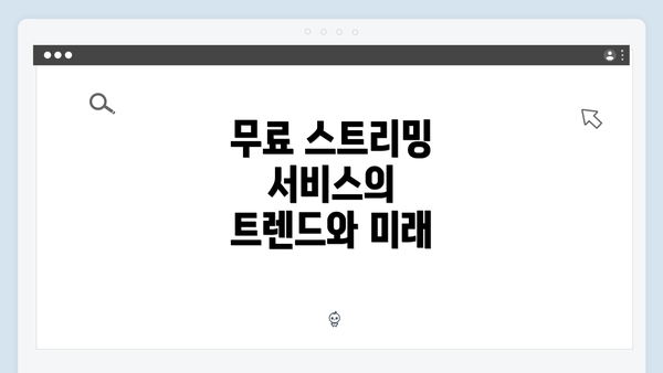 무료 스트리밍 서비스의 트렌드와 미래