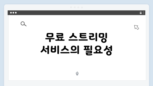 무료 스트리밍 서비스의 필요성