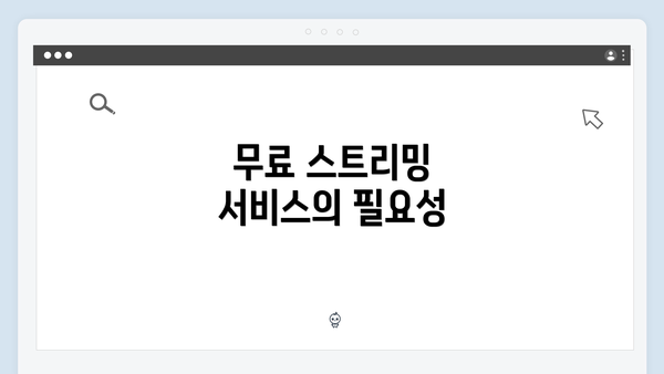 무료 스트리밍 서비스의 필요성