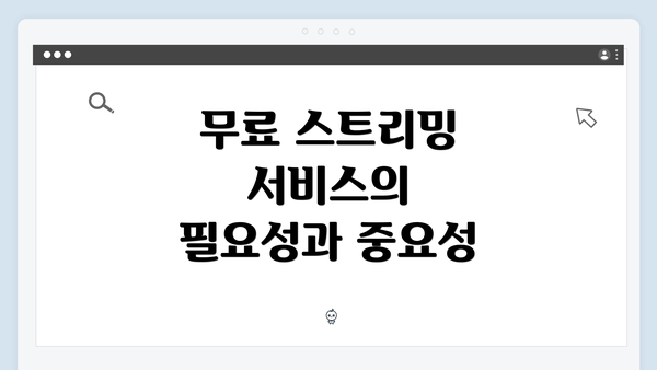 무료 스트리밍 서비스의 필요성과 중요성