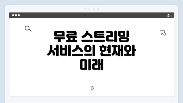 무료 스트리밍 서비스의 현재와 미래