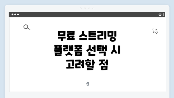 무료 스트리밍 플랫폼 선택 시 고려할 점