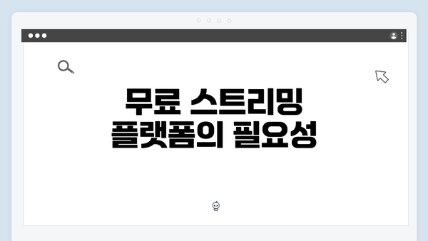 무료 스트리밍 플랫폼의 필요성