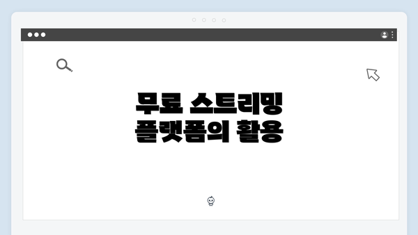무료 스트리밍 플랫폼의 활용