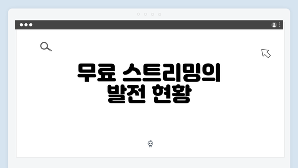 무료 스트리밍의 발전 현황