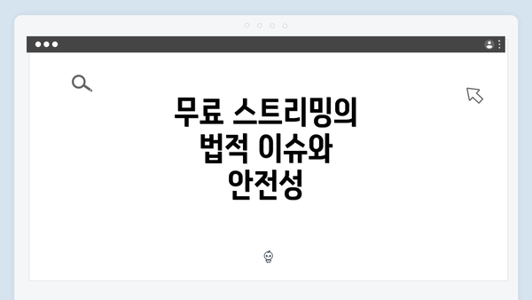 무료 스트리밍의 법적 이슈와 안전성