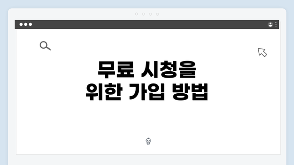 무료 시청을 위한 가입 방법