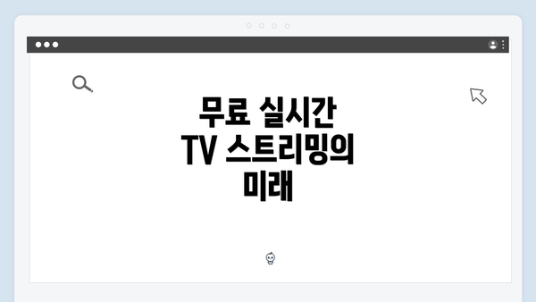 무료 실시간 TV 스트리밍의 인기 이유