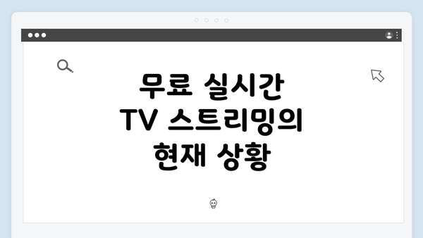 무료 실시간 TV 스트리밍의 현재 상황