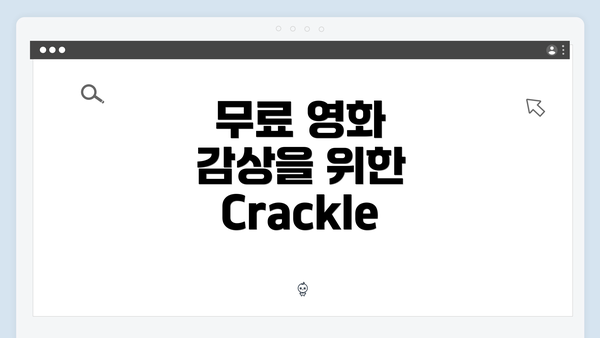 무료 영화 감상을 위한 Crackle