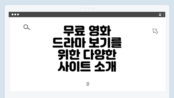 무료 영화 드라마 보기를 위한 다양한 사이트 소개