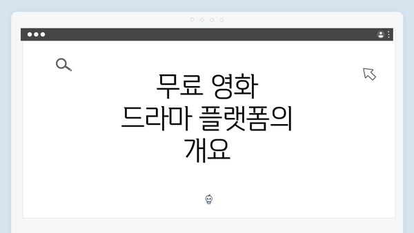 무료 영화 드라마 플랫폼의 개요