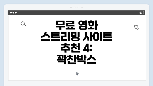 무료 영화 스트리밍 사이트 추천 4: 꽉찬박스