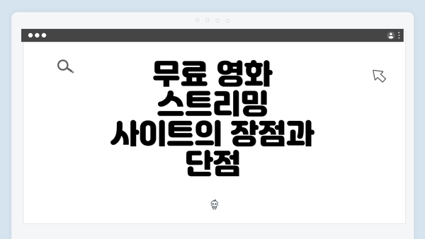 무료 영화 스트리밍 사이트의 장점과 단점