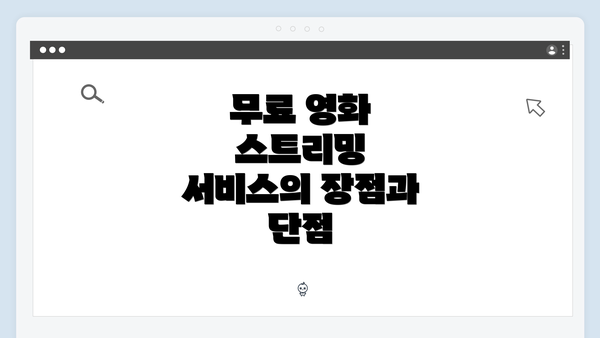 무료 영화 스트리밍 서비스의 장점과 단점