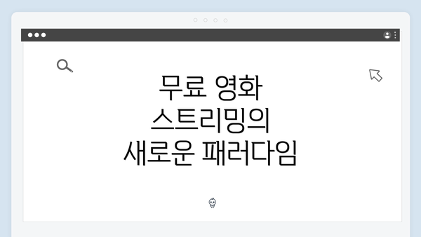 무료 영화 스트리밍의 새로운 패러다임