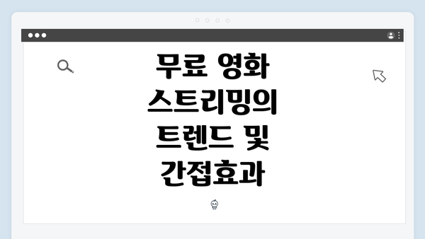 무료 영화 스트리밍의 트렌드 및 간접효과