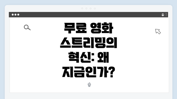 무료 영화 스트리밍의 혁신: 왜 지금인가?