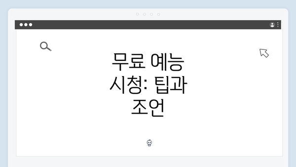 무료 예능 시청: 팁과 조언