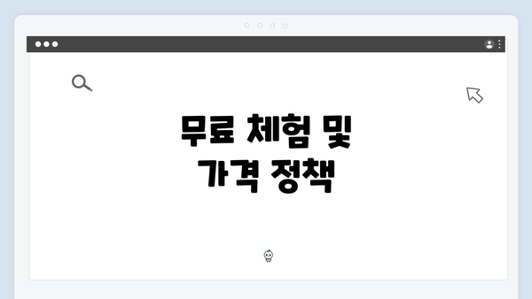 무료 체험 및 가격 정책