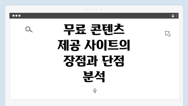 무료 콘텐츠 제공 사이트의 장점과 단점 분석