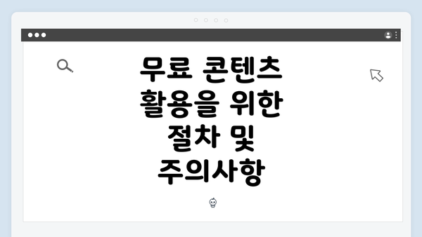 무료 콘텐츠 활용을 위한 절차 및 주의사항