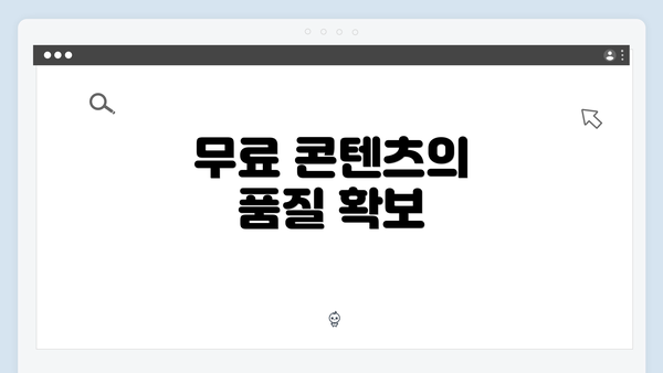 무료 콘텐츠의 품질 확보