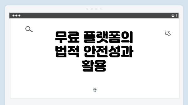 무료 플랫폼의 법적 안전성과 활용