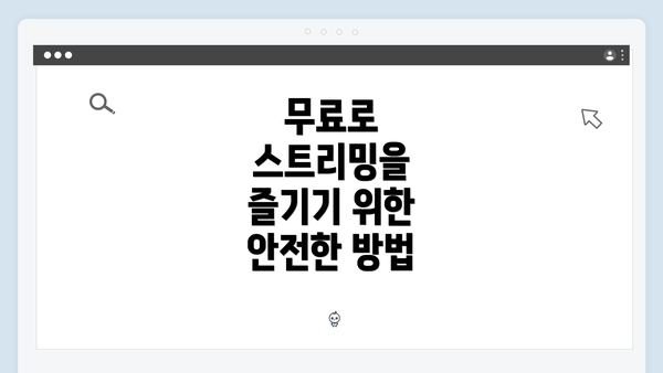 무료로 스트리밍을 즐기기 위한 안전한 방법