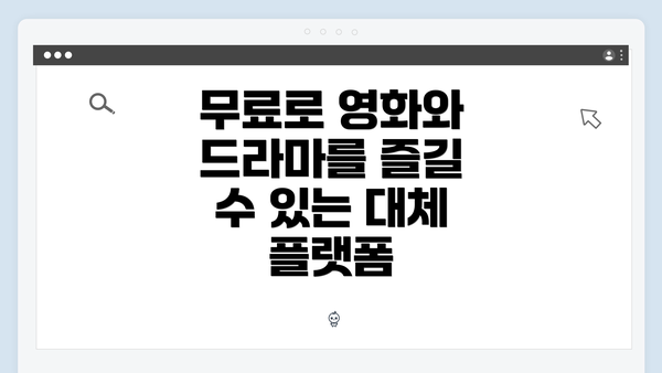 무료로 영화와 드라마를 즐길 수 있는 대체 플랫폼