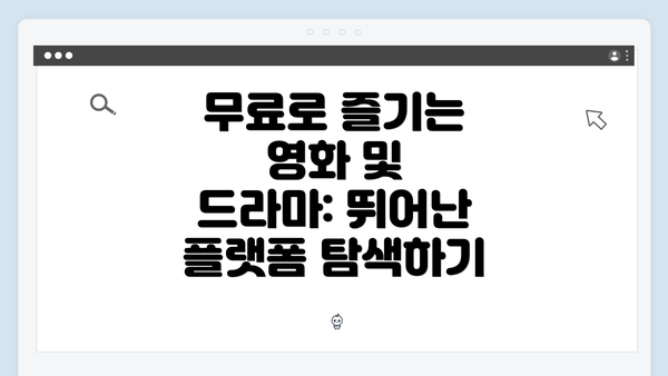 무료로 즐기는 영화 및 드라마: 뛰어난 플랫폼 탐색하기