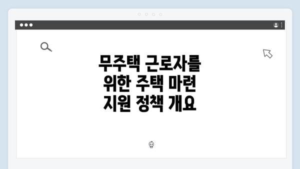 무주택 근로자를 위한 주택 마련 지원 정책 개요