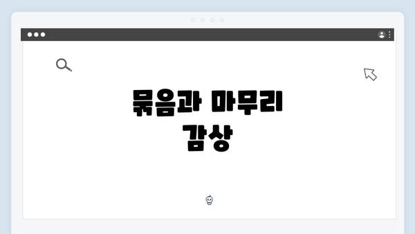 묶음과 마무리 감상