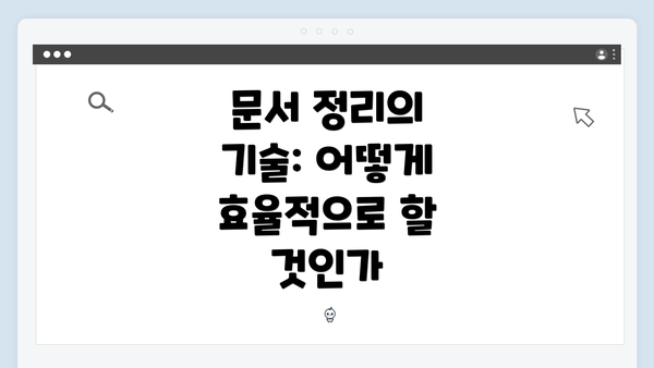 문서 정리의 기술: 어떻게 효율적으로 할 것인가