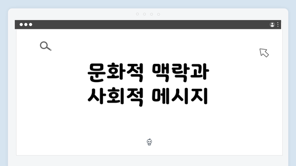 문화적 맥락과 사회적 메시지