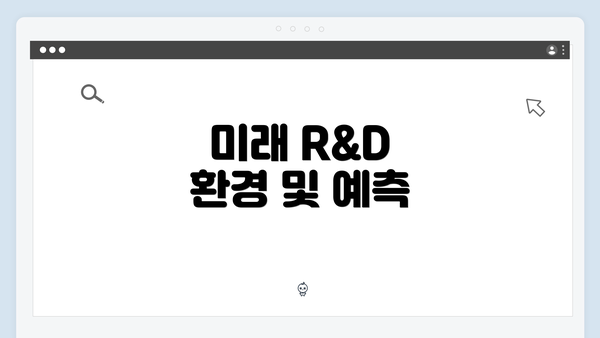 미래 R&D 환경 및 예측