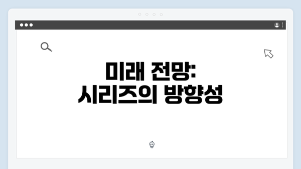 미래 전망: 시리즈의 방향성