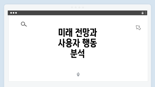 미래 전망과 사용자 행동 분석