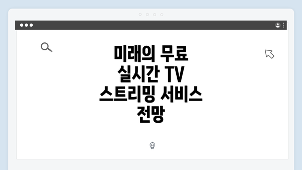 미래의 무료 실시간 TV 스트리밍 서비스 전망