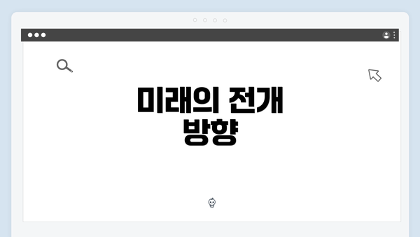 미래의 전개 방향