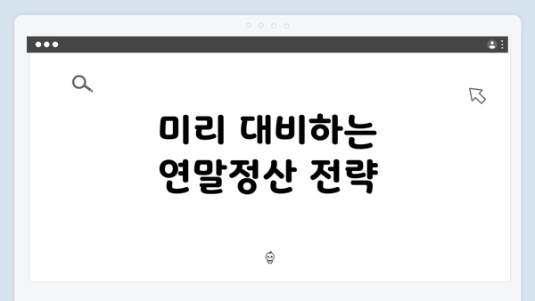 미리 대비하는 연말정산 전략