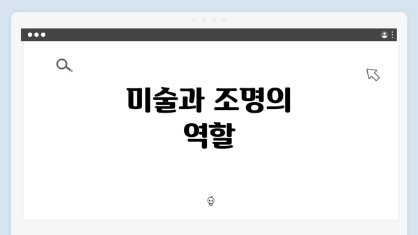 미술과 조명의 역할