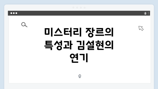 미스터리 장르의 특성과 김설현의 연기