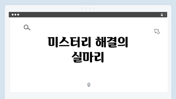 미스터리 해결의 실마리